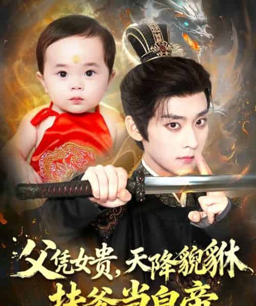 父凭女贵，天降貔貅扶爹当皇帝（70集全）吴昊＆徐舒予-紫橙网创项目网