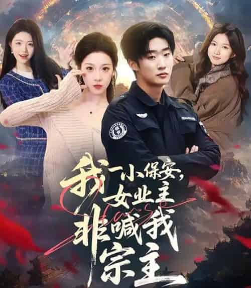 我一小保安，女业主非喊我宗主（78集全）白梦然＆张樊-紫橙网创项目网