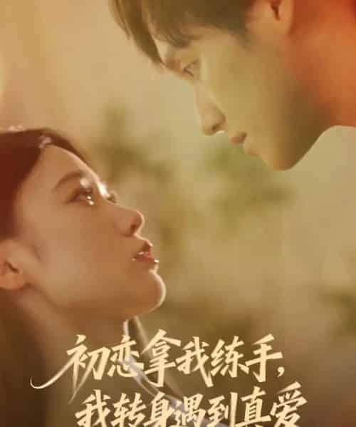 初恋拿我练手，我转身遇到真爱（59集全）嘉玮＆何聪聪-紫橙网创项目网