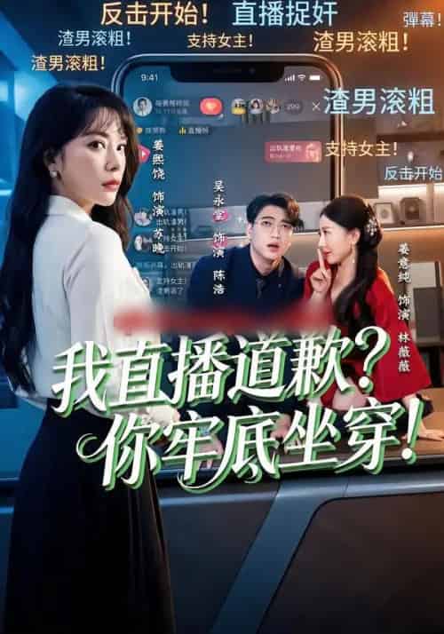 我直播道歉？你牢底坐穿！＆我直播道歉你牢底坐穿（51集全）姜熙饶＆吴永堂 - 紫橙阁短剧