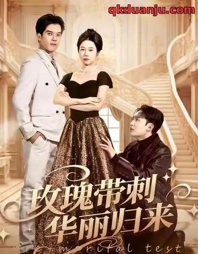 玫瑰带刺华丽归来＆婚前测试他不配（83集全）李昕梦＆陈七七-紫橙网创项目网