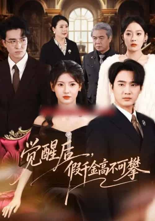 觉醒后，假千金高不可攀（75集全）孙艺荀＆王槿-紫橙网创项目网