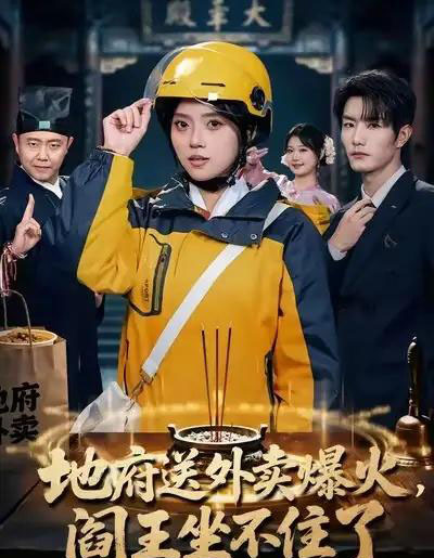 地府送外卖爆火，阎王坐不住了（79集全）谢熠柯＆刘艺然-紫橙网创项目网