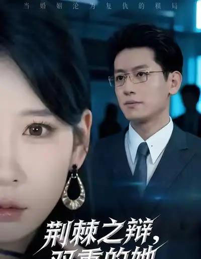 荆棘之辩，双重的她（65集全）王金宝＆贺颖怡-紫橙网创项目网