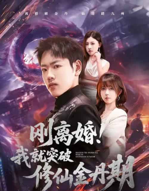 刚离婚！我就突破修仙金丹期（82集全）龙泽＆鹿蓝予-紫橙网创项目网