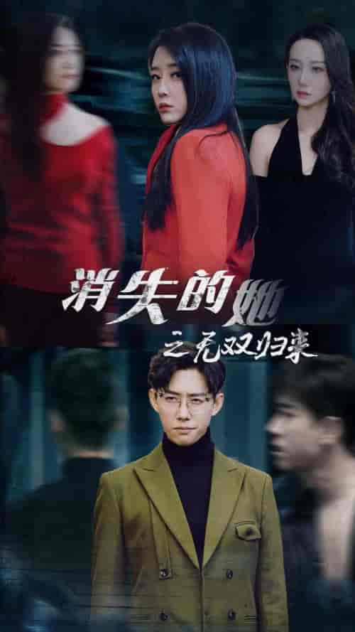 消失的她之无双归来（79集） - 紫橙阁短剧
