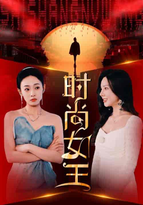 时尚女王（43集全）许怀深＆秦雨沫 - 紫橙阁短剧