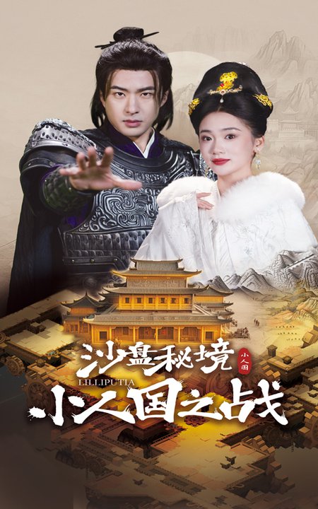 沙盘秘境小人国之战（56集）孔奇力＆姜悦 - 紫橙短剧