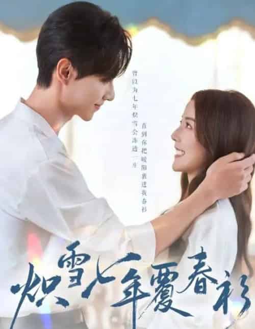 炽雪七年覆春衫（68集全）宋晓＆王璐 - 紫橙阁短剧