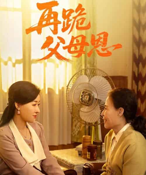 再跪父母恩 再跪父母恩