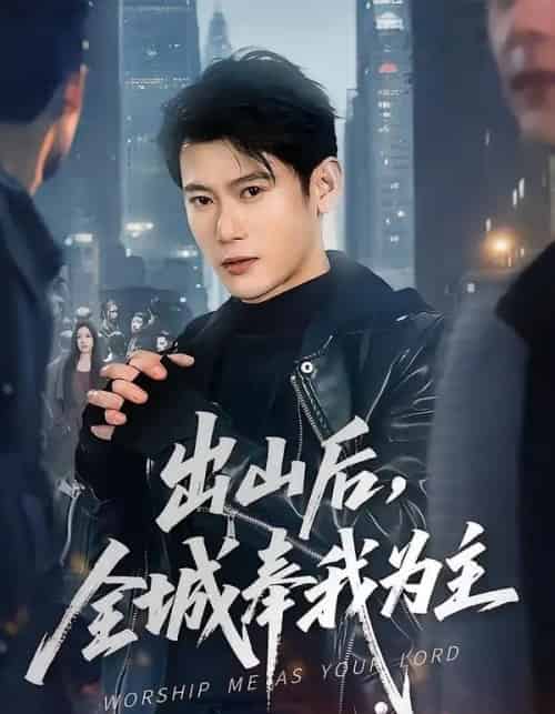 出山后，全城奉我为主（83集全）李乾隆＆罗曼嘉-紫橙网创项目网