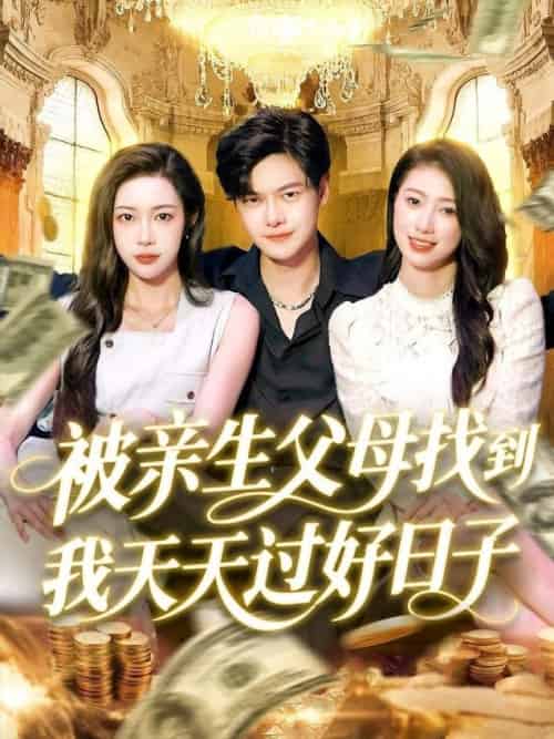 被亲生父母找到我天天过好日子（95集全）刘瀚阳＆杨桃＆李云朵 - 紫橙阁短剧