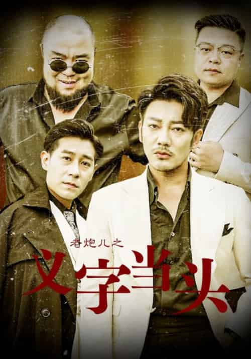 老炮儿之义字当头（60集全）梁世延＆梁雨瑞 - 紫橙阁短剧