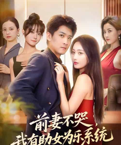 前妻不哭我有助女为乐系统(93集)生宸&苏泓奕-紫橙网创项目网