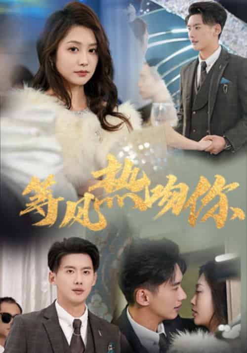 等风热吻你（31集全）徐铭泽＆李沿熹 - 紫橙阁短剧