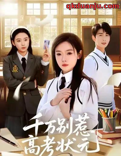 千万别惹高考状元（63集全）林鹿＆唐治璇-紫橙网创项目网