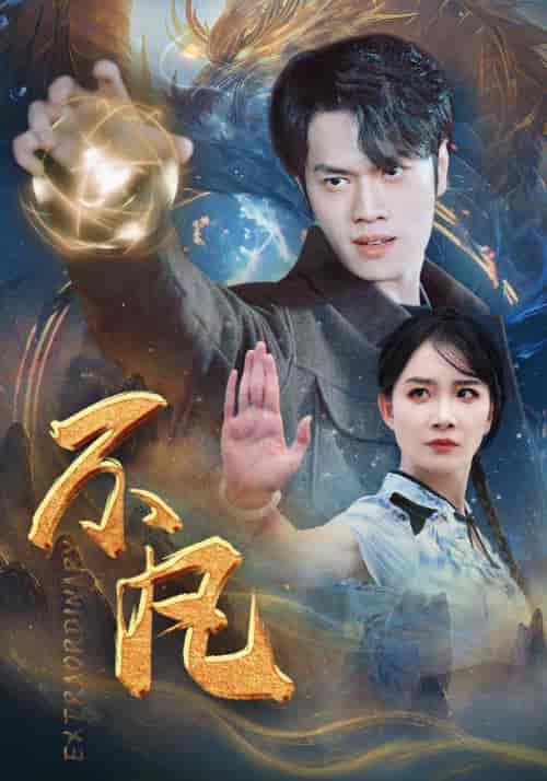 新版：不凡（61集） - 紫橙阁短剧