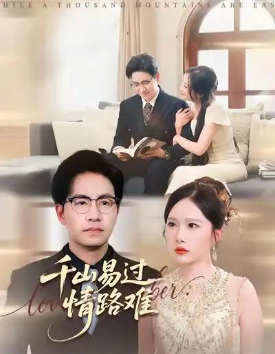 千山易过情路难 （80集全） 周逸峰＆刘韦志-紫橙网创项目网