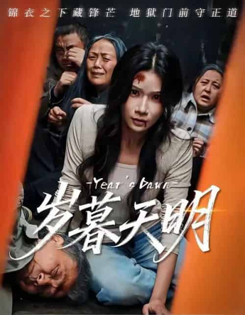 岁暮天明（45集全）李叙洲＆夏炎-紫橙网创项目网