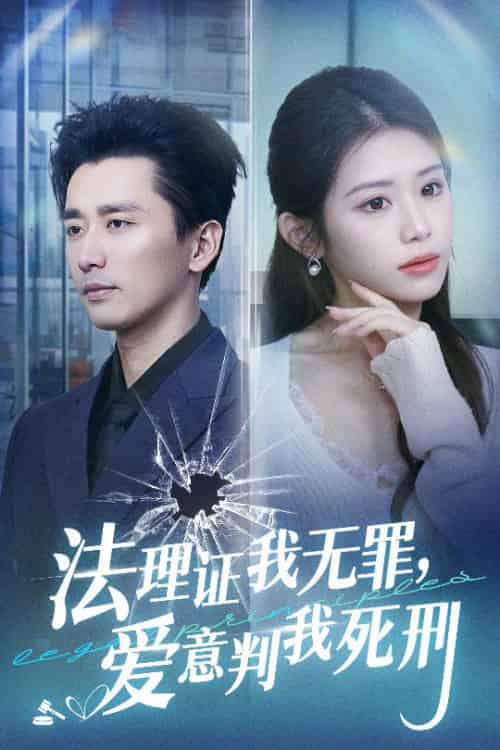 法理证我无罪，爱意判我死刑（35集全）梅洋＆林七月 - 紫橙阁短剧
