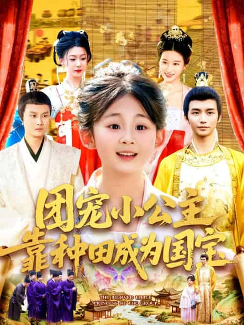 团宠小公主靠种田成为国宝（104集）屈婉琼＆夏锦沐 - 紫橙阁短剧