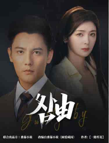 咎由＆强势锁婚，九爷你出局了（61集全）刘擎＆钟熙 - 紫橙阁短剧