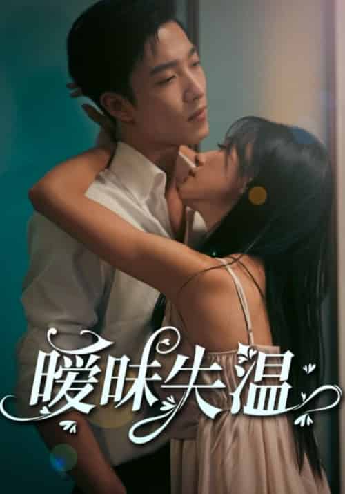 暧昧失温（78集全）贺枭＆许倾欢 - 紫橙阁短剧