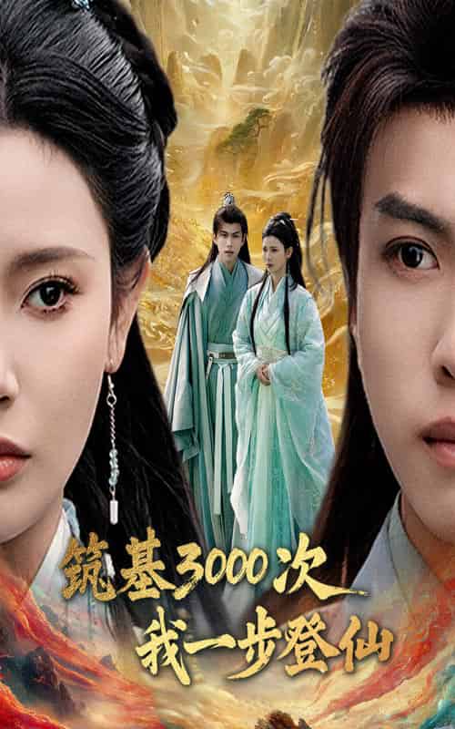 筑基3000次我一步登仙＆筑基三千次我一步登仙（45集全）王星辰＆朱昱熹 - 紫橙阁短剧