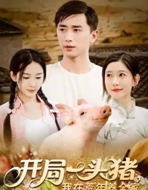 开局一头猪我在荒年养全家（65集） - 紫橙阁短剧