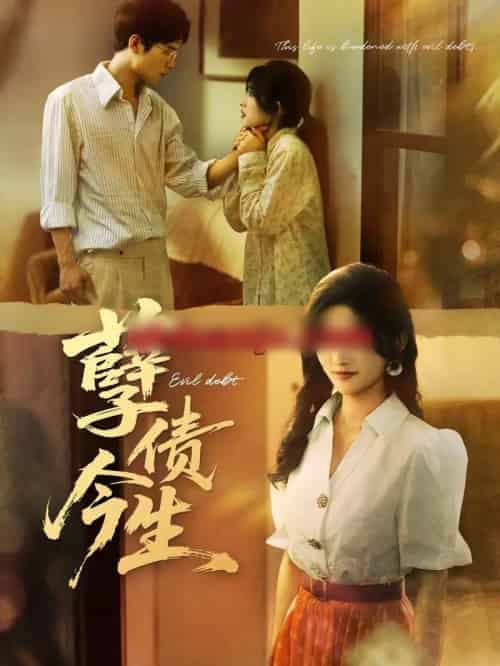 孽债今生（65集全）牛静捷＆万亚波 - 紫橙阁短剧