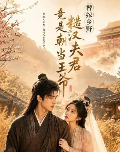 替嫁乡野,糙汉夫君竟是朝当王爷(66集全)AI-紫橙网创项目网