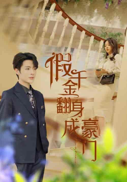 假千金翻身成豪门（115集）李柯以 - 紫橙阁短剧