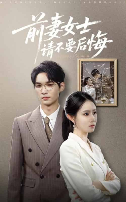 前妻女士请不要后悔 (31集) 黎一萱 长篇-紫橙网创项目网