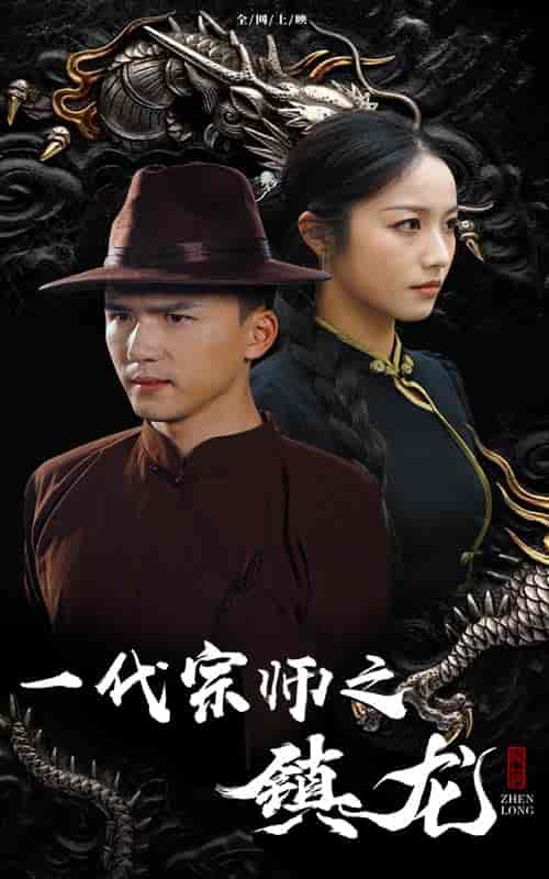 一代宗师之镇龙（61集全） - 紫橙阁短剧