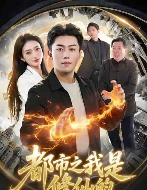 都市之我是修仙的（107集全）赵书苑＆董秋怡-紫橙网创项目网