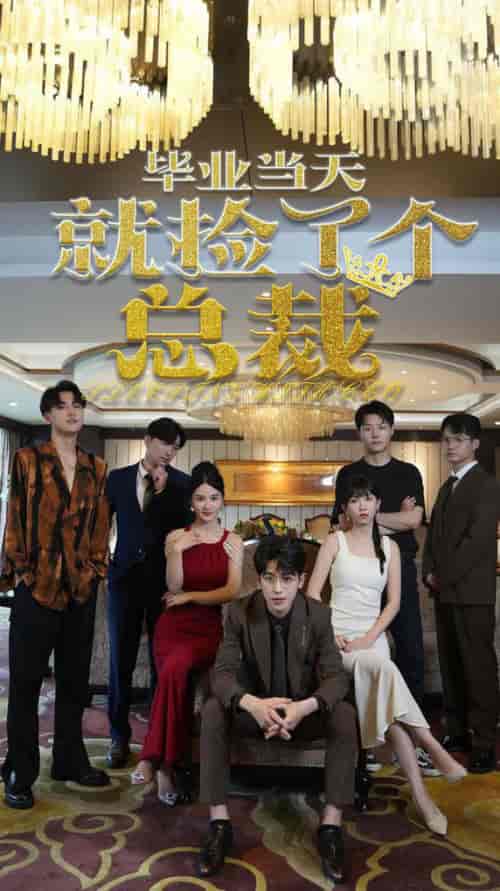 毕业当天就捡了个总裁（60集全） - 紫橙阁短剧