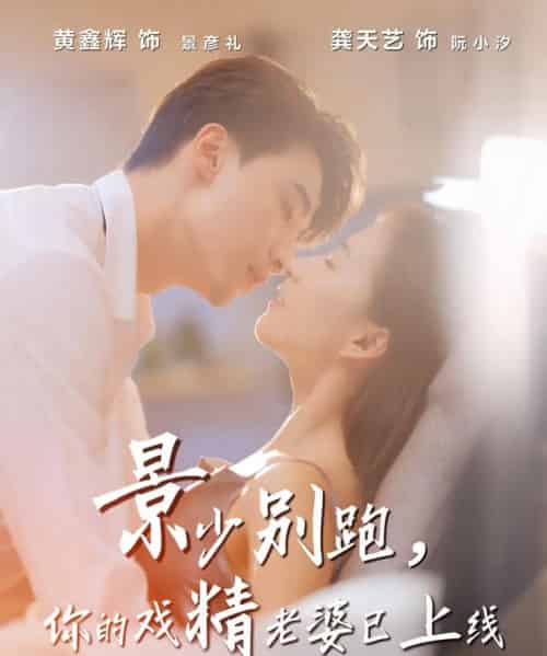 景少别跑你的戏精老婆已上线（60集全）龚天艺＆孙鸿-紫橙网创项目网