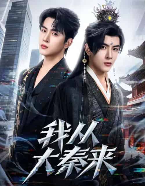 我从大秦来（59集全）林佳棋＆蒋申-紫橙网创项目网