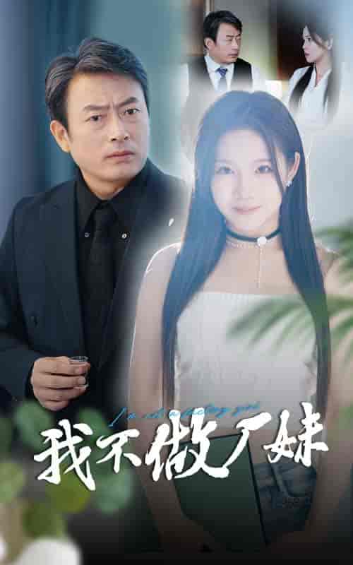 我不做厂妹（36集全）张馨芳 - 紫橙阁短剧