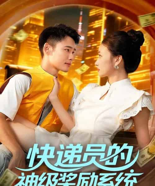 快递员的神级奖励系统 快递员的神级奖励系统