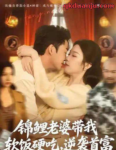 锦鲤老婆带我软饭硬吃,逆袭首富 锦鲤老婆带我软饭硬吃,逆袭首富