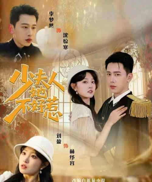 少夫人她不好惹(69集全)李梦然&刘盈-紫橙网创项目网