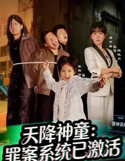 天降神童：罪案系统已激活（80集全）蒋开鑫-紫橙网创项目网