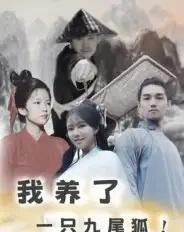 我养了一只九尾狐（30集全） - 紫橙阁短剧