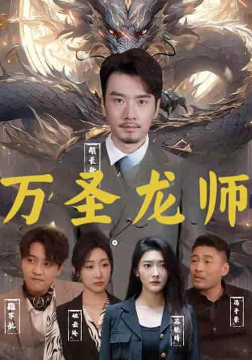 万圣龙师（76集全）顾长歌＆苏晚晴 - 紫橙阁短剧