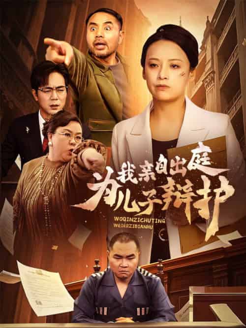 我亲自出庭为儿子辩护（38集全） - 紫橙阁短剧