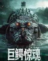 巨鳄惊魂 巨鳄惊魂