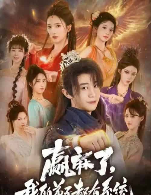 赢麻了，我的弟子都有系统（82集全）刘剑羽＆可凡-紫橙网创项目网