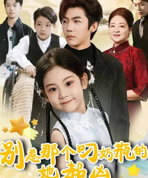 别惹那个叼奶瓶的，她超凶（83集全）张北淅＆可蓝婉艺-紫橙网创项目网