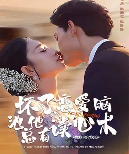 坏了,恋爱脑池总他有读心术(80集全)李书滔&张雨梦-紫橙网创项目网